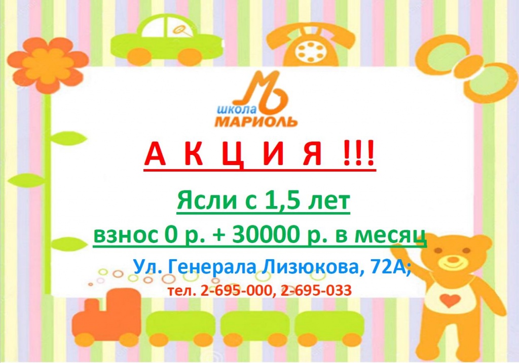 мариоль, детский сад, стоимость, акция, ясли